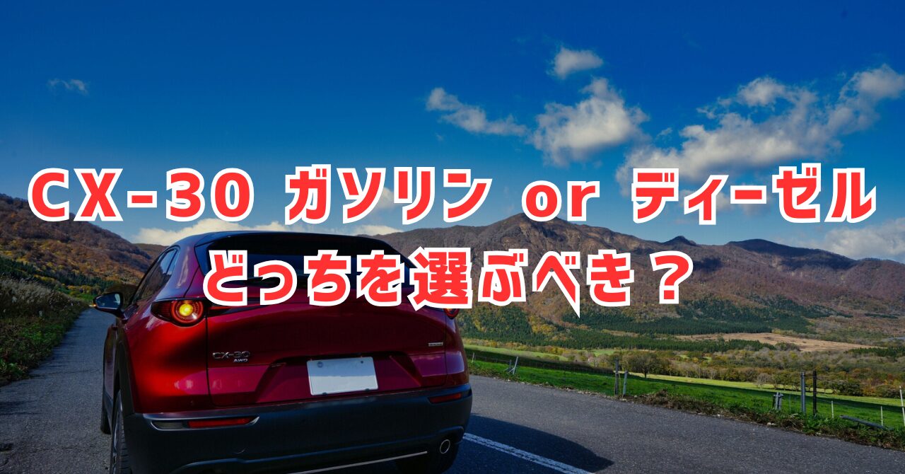 CX-30のガソリンとディーゼル、どっちを選ぶべき？維持費を比較！